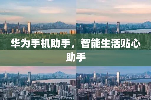 华为手机助手，智能生活贴心助手