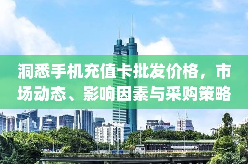 洞悉手机充值卡批发价格，市场动态、影响因素与采购策略