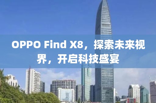 探索未来视界