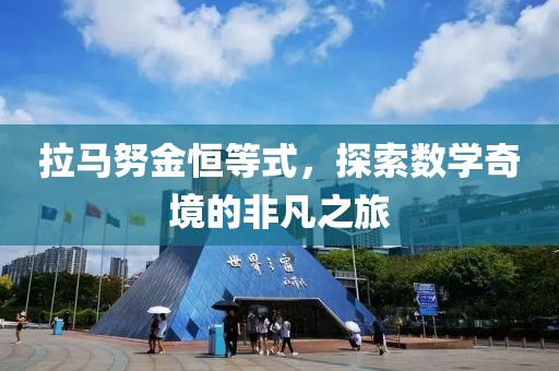 拉马努金恒等式