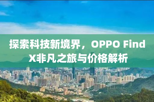 探索科技新境界，OPPO Find X非凡之旅与价格解析