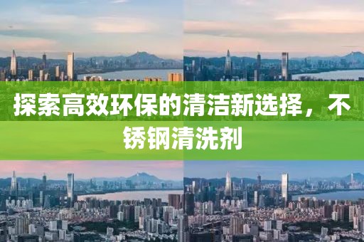 不锈钢清洗剂