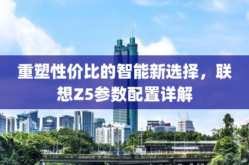 联想Z5