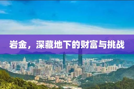 岩金