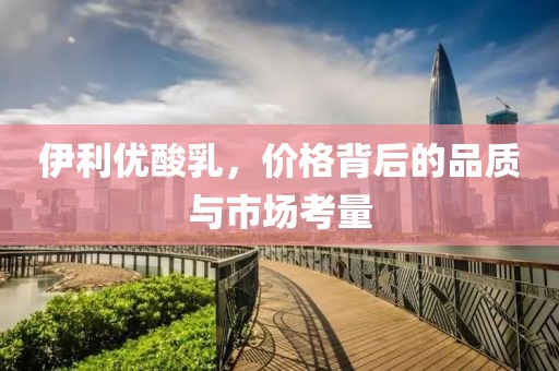 伊利优酸乳价格