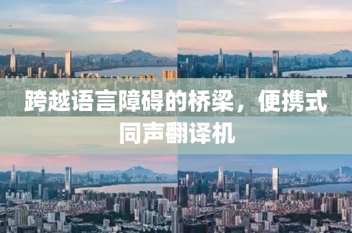 跨越语言障碍的桥梁，便携式同声翻译机