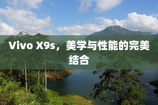 Vivo X9s，美学与性能的完美结合