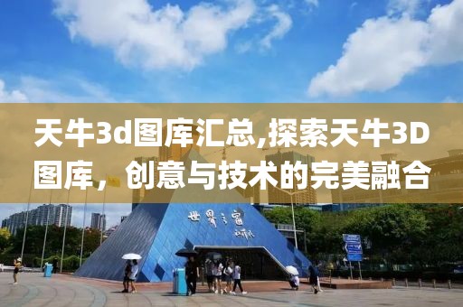 天牛3d图库汇总,探索天牛3D图库，创意与技术的完美融合