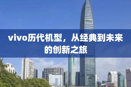 vivo历代机型，从经典到未来的创新之旅