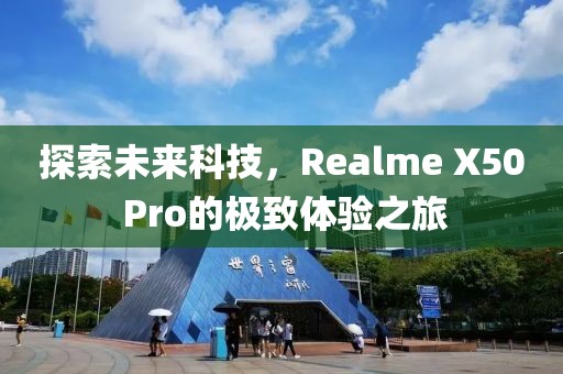 探索未来科技，Realme X50 Pro的极致体验之旅