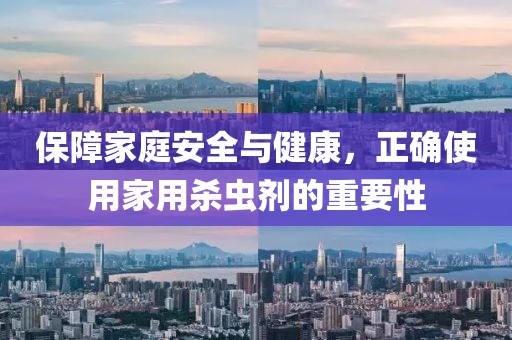 家用杀虫剂