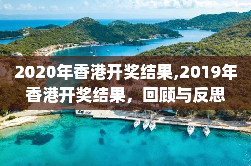 2020年香港开奖结果,2019年香港开奖结果，回顾与反思
