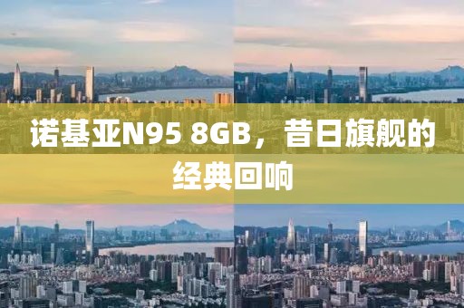 诺基亚N95 8GB，昔日旗舰的经典回响