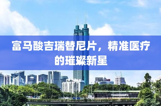 精准医疗