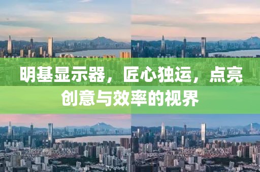 明基显示器，匠心独运，点亮创意与效率的视界
