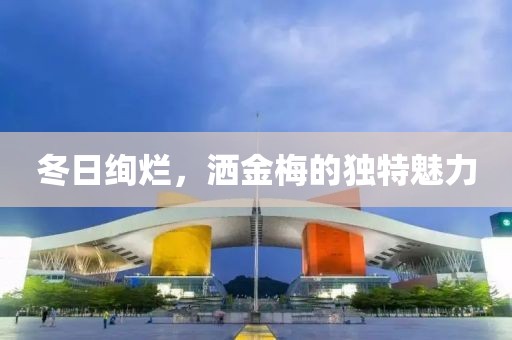 冬日绚烂，洒金梅的独特魅力
