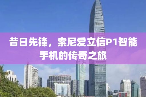 智能手机传奇