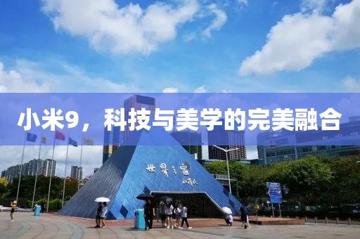 小米9，科技与美学的完美融合