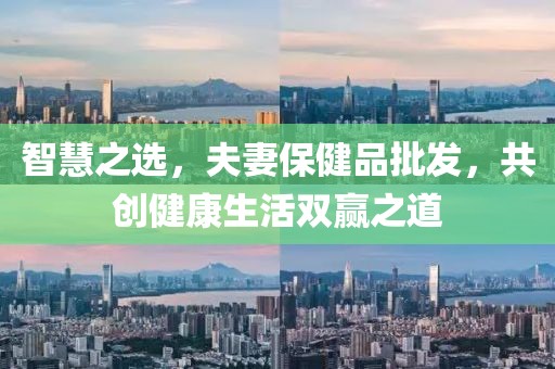 夫妻保健品批发