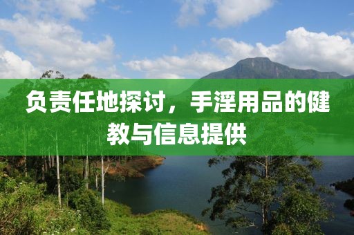 负责任地探讨，手淫用品的健教与信息提供