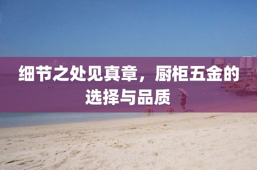 厨柜五金