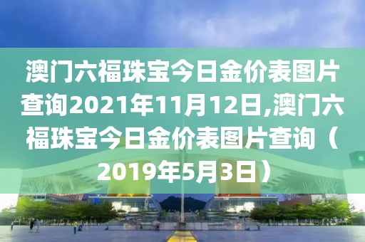 澳门六福珠宝今日金价表图片查询2021年11月12日,澳门六福珠宝今日金价表图片查询（2019年5月3日）