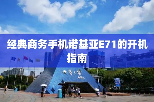 经典商务手机诺基亚E71的开机指南