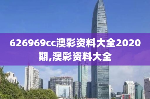 626969cc澳彩资料大全2020期,澳彩资料大全
