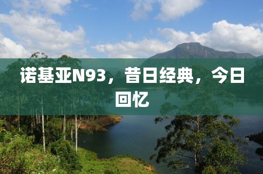 诺基亚N93，昔日经典，今日回忆