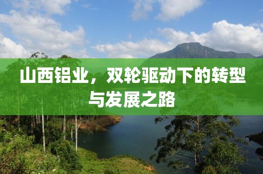 山西铝业