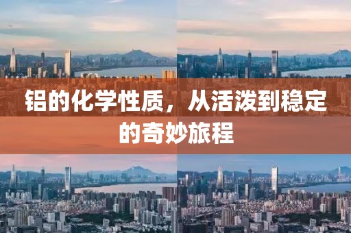 铝的化学性质，从活泼到稳定的奇妙旅程