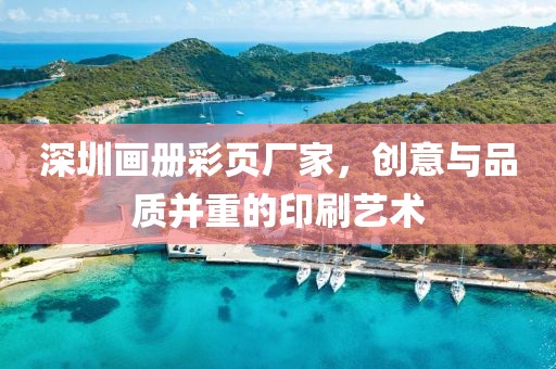 深圳画册彩页厂家