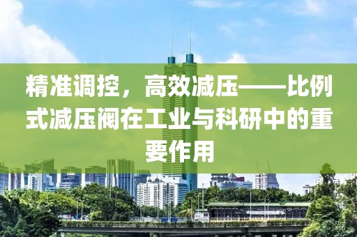 比例式减压阀