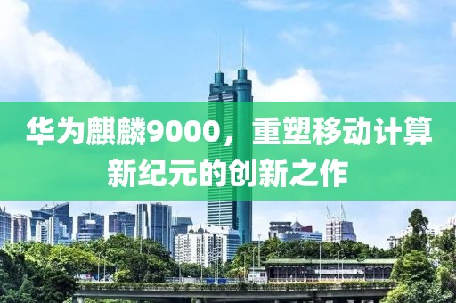 华为麒麟9000