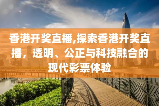 2 透明公正科技融合