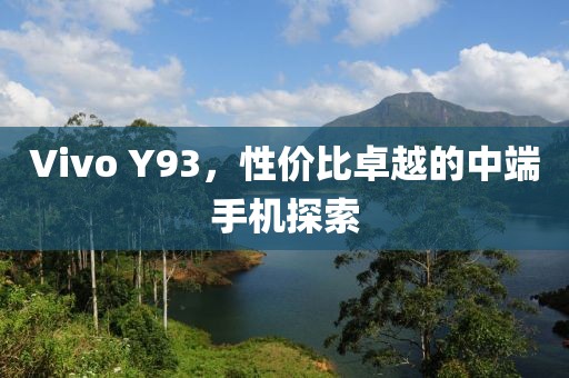Vivo Y93，性价比卓越的中端手机探索