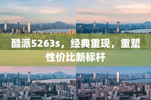 酷派5263s，经典重现，重塑性价比新标杆