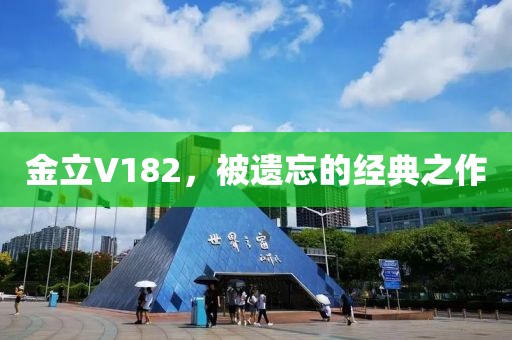 金立V182，被遗忘的经典之作