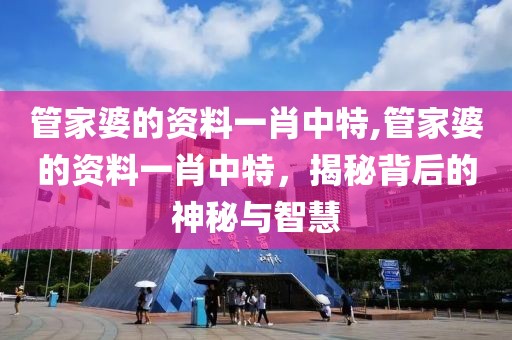 管家婆的资料一肖中特