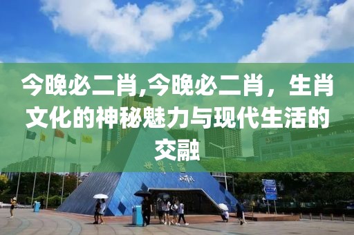 今晚必二肖