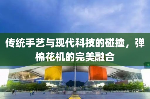 弹棉花机