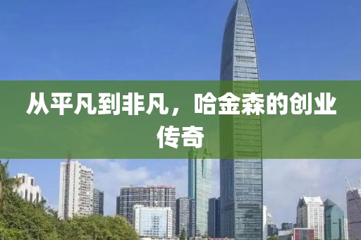 哈金森