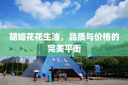 胡姬花花生油价格