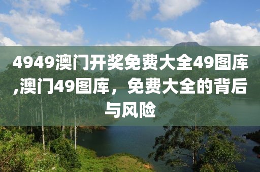 4949澳门开奖免费大全49图库