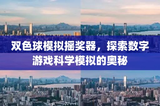 双色球模拟摇奖器，探索数字游戏科学模拟的奥秘
