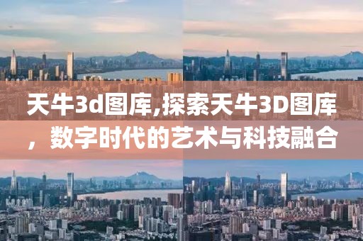天牛3d图库,探索天牛3D图库，数字时代的艺术与科技融合