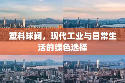 塑料球阀