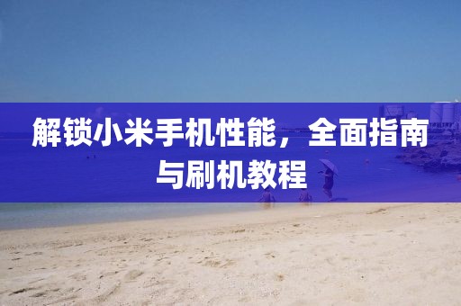 刷机教程