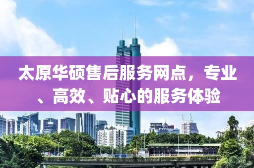 太原华硕售后服务网点，专业、高效、贴心的服务体验