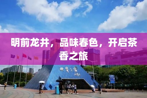 明前龙井，品味春色，开启茶香之旅
